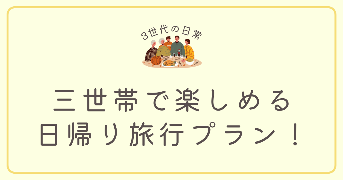 三世代　日帰り旅行
